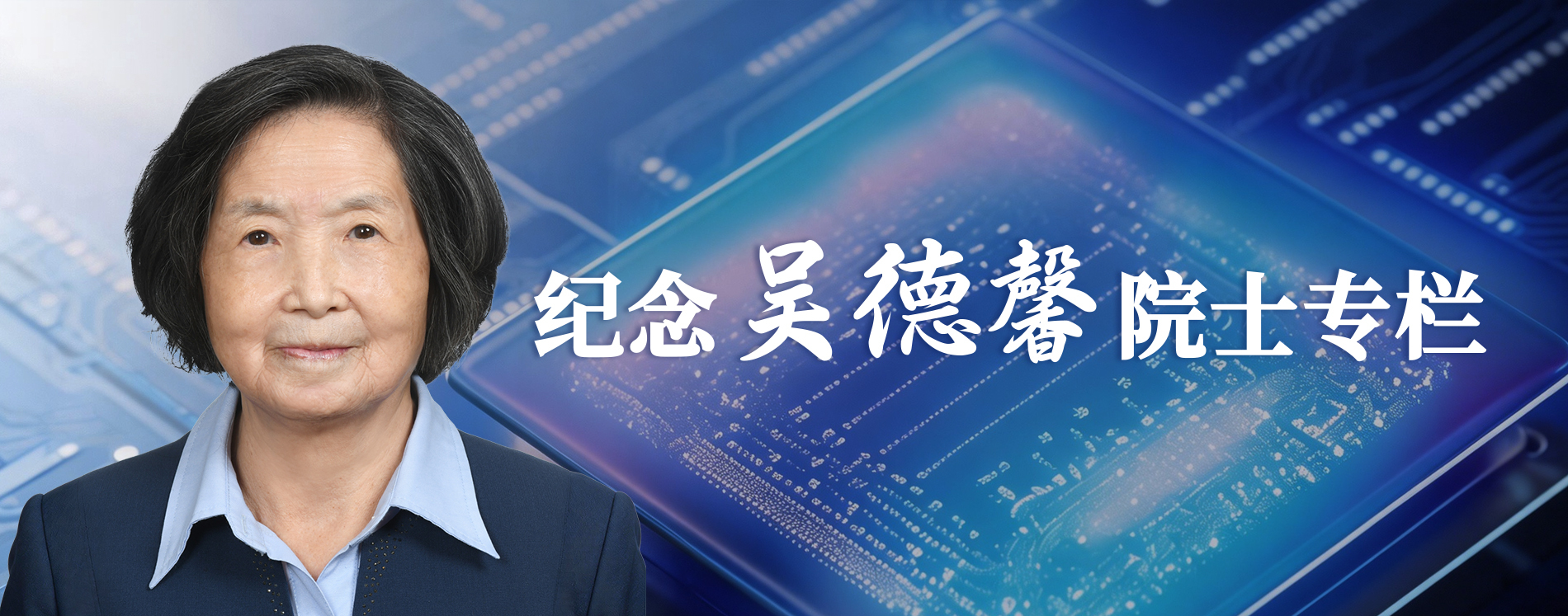 纪念吴德馨院士专栏主图