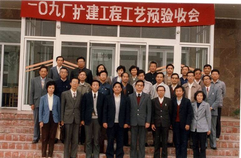 1988年109厂扩建工程验收会