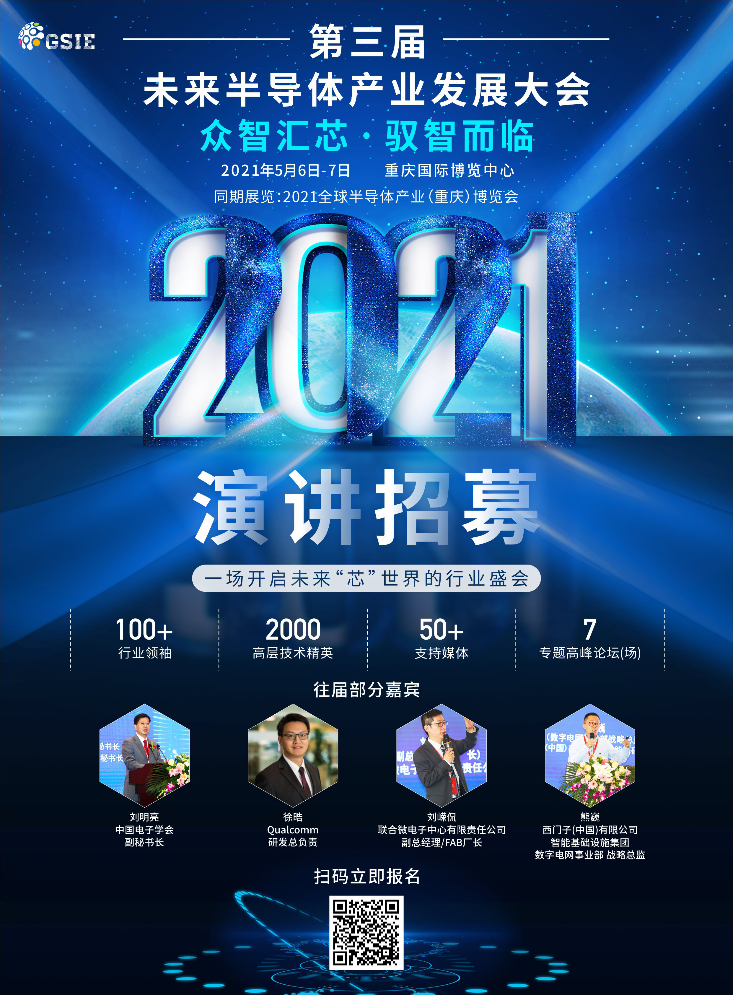 第三届未来半导体产业发展大会，为您比“芯”