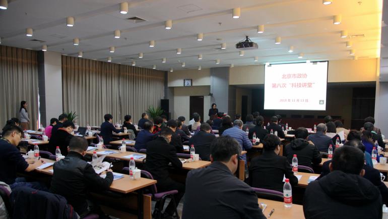 2018-11-14 北京市政协第八次“科技讲堂”在赌博模拟器举行.jpg